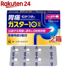 【第1類医薬品】ガスター10 錠(12錠*2箱セット(セルフメディケーション税制対象))【ガスター10】