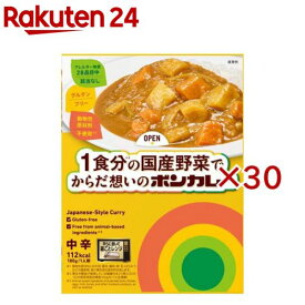 1食分の国産野菜でからだ想いのボンカレー(180g×30セット)【ボンカレー】