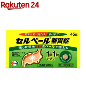 【第2類医薬品】セルベール整胃錠(セルフメディケーション税制対象)(45錠)【セルベール】[胃もたれ 胸やけ 食べすぎ 飲みすぎ 胃薬]