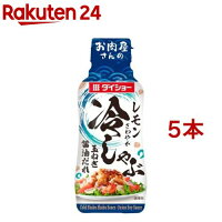 ダイショー 冷しゃぶ 玉ねぎ醤油だれ(230g*5本セット)【ダイショー】