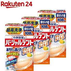 パーシャルデント オレンジオイル 部分入れ歯用 洗浄剤 消臭除菌(108錠×3セット)【パーシャルデント】