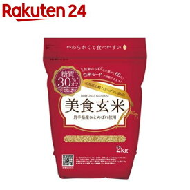 【訳あり】美食玄米(2kg)【ミツハシライス】
