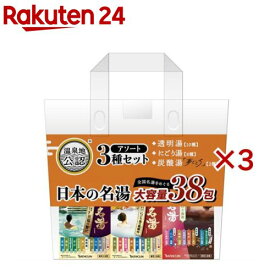 日本の名湯 大容量アソート(38包入×3セット)