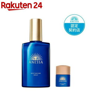 アネッサ ナイトサンケア美容液 小型付き(1セット)【アネッサ(ANESSA)】