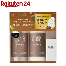 【企画品】ボタニスト ルースヘアケアセット スカルプブラシ付き(1セット)