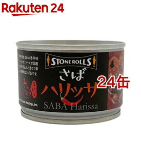 ストンロルズ さばハリッサ(150g*24缶セット)【ストンロルズ】[缶詰 さば缶 鯖缶 サバ缶]