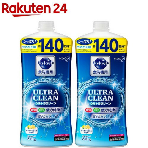 楽天市場 キュキュット 食洗機用洗剤 ウルトラクリーン すっきりシトラスの香り 詰め替えボトル 840g 2個セット キュキュット 楽天24