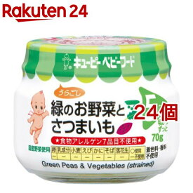 キユーピーベビーフード 緑のお野菜とさつまいも うらごし(70g*24個セット)【キューピーベビーフード】