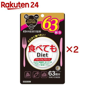 食べてもDiet 63回分(189粒入×2セット)[ダイエットサプリ ギムネマ 黒烏龍茶 白インゲン豆]
