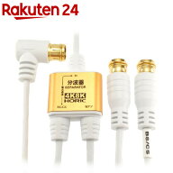 アンテナ分波器 極細ケーブル一体型 2m／30cm ホワイト 差込式コネクタ AE-329PW(1個)