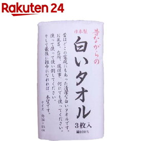 昔ながらの白いタオル(3枚入)