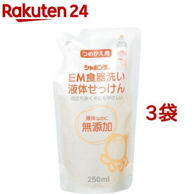 シャボン玉 EM食器洗い液体せっけん つめかえ用 63498(250ml*3コセット)【シャボン玉石けん】