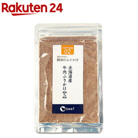酵素のふりかけ 北海道産 牛肉S(20g)