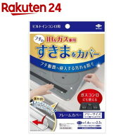 東洋アルミ フレームカバー ビルトイン コンロ ガス IH 隙間テープ 透明(1個)【東洋アルミ】[隙間テープ …