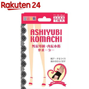 足指小町 外反母趾・内反小指サポーター 左右兼用フリーサイズ 黒(1枚入)【足指小町】