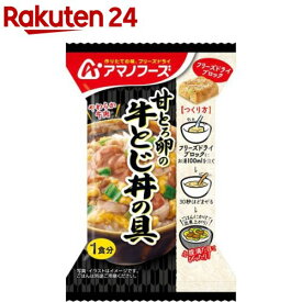 甘とろ卵の牛とじ丼の具(4食入)【アマノフーズ】[フリーズドライ 丼 牛丼 卵 ごはん 即席 インスタント]