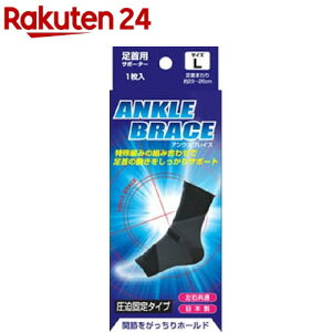 ブレイスサポーター 足首 アンクルブレイス L(1枚入)
