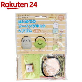 すみっコぐらし はじめてのソーイングキット ヘアゴム ねこ ざっそう(1セット)