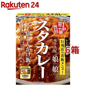 町中華 スタカレー(150g*6箱セット)