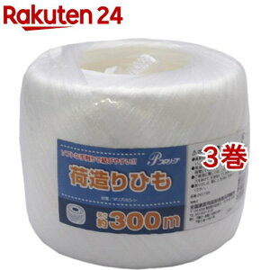 プロリーブ ポリプロピレン 荷造りひも 約幅4.5mm*300m巻き(1巻*3コセット)【プロリーブ】