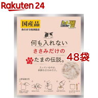 何も入れないささみだけのたまの伝説(35g*48袋セット)【たまの伝説】