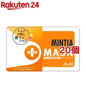 ミンティア +MASK シトラスミント(50粒入*20個セット)【MINTIA(ミンティア)】