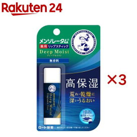 メンソレータムディープモイスト 無香料(4.5g×3セット)【メンソレータム】