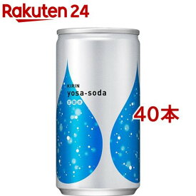 キリン ヨサソーダ 炭酸水 缶(190ml*40本セット)【ヨサソーダ】