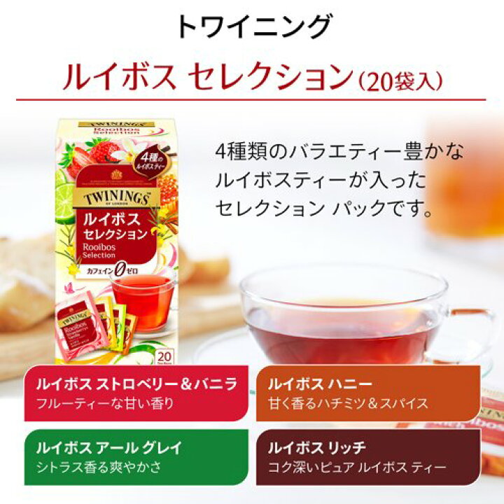 楽天市場】トワイニング ルイボス セレクション 4種アソート(20袋入)【トワイニング(TWININGS)】 : 楽天24 楽天市場】トワイニング ルイボス セレクション 4種アソート(20袋入)【トワイニング(TWININGS)】 : 楽天24