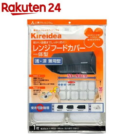 Kireidea スライド式レンジフードカバー 一体型 約53-90cm 浅・深兼用型(1枚入)【kireidea(キレイディア)】