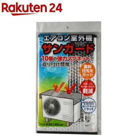 エアコン室外機サンガード(1枚入)