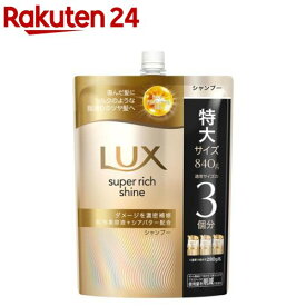 LUX(ラックス)スーパーリッチシャイン ダメージリペア シャンプー 詰め替え(840g)【ラックス(LUX)】[傷んだ髪用 集中補修 まとまり シルク質感 滑らか]