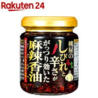 桃屋のしびれと辛さががっつり効いた麻辣香油(105g)【桃屋】[麻辣 痺れ 麻婆豆腐 ラー油 食べるラー油 旨…