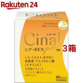 【第3類医薬品】シナールEX pro 顆粒(52包入*3箱セット)【シナール】