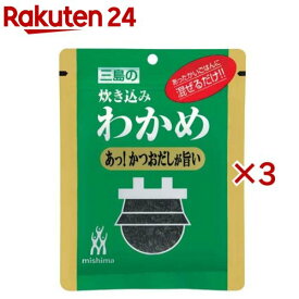 炊き込みわかめ あっ！かつおだしが旨い(18g×3セット)【三島】