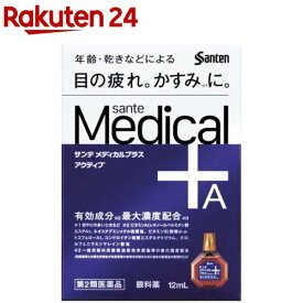 【第2類医薬品】サンテメディカルプラスアクティブ (セルフメディケーション税制対象)(12ml)【サンテ】