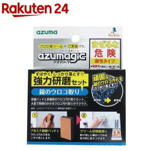 アズマジック 鏡用強力研磨セット 研磨パッドと研磨剤 鏡のウロコ取り CH910(1セット)