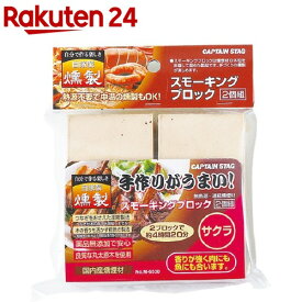キャプテンスタッグ スモーキングブロック サクラ M-6530(2コ入)【キャプテンスタッグ】