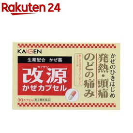 【第(2)類医薬品】改源かぜカプセル(30カプセル(セルフメディケーション税制対象))【改源(カイゲン)】