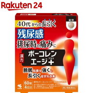 【第2類医薬品】ボーコレンエージプラス(60錠入)【ボーコレン】[膀胱トラブル 排尿痛 残尿感 頻尿 猪苓湯…