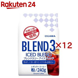 ブレンド3 アイスブレンド 粉(240g×12セット)【小川珈琲店】[コーヒー粉 アイスコーヒー 大容量 水出し]