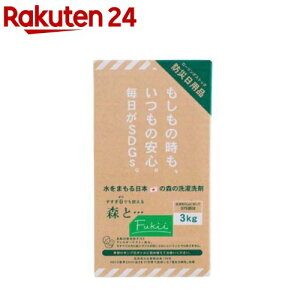 森と…Fukii 洗濯洗剤 詰替BOX(3kg)