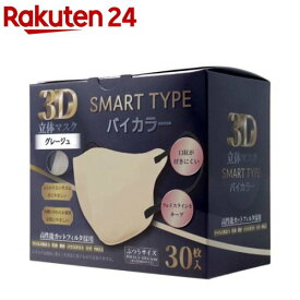 3D立体マスク スマートタイプ バイカラー グレージュ ふつうサイズ(30枚入)