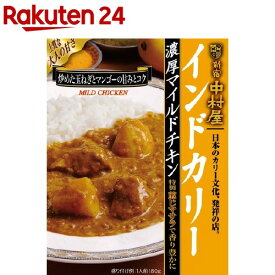 中村屋 インドカリー 濃厚マイルドチキン(180g)【新宿中村屋】[レトルト マイルド 濃厚 チキンカレー 備蓄]