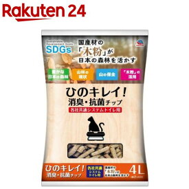 ひのキレイ！ 消臭・抗菌チップ 各社共通システムトイレ用 ネコ砂(4L)