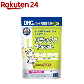 DHCのペット用健康食品 猫用 リラックスキャット(50g)【DHC ペット】