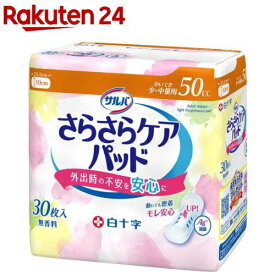 サルバ さらさらケアパッド 50cc 女性用軽失禁パッド(30枚)【白十字】