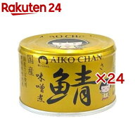 あいこちゃん 金の鯖味噌煮(150g×24セット)[さば缶 サバ缶 鯖缶 あいこちゃん 鯖 サバ]