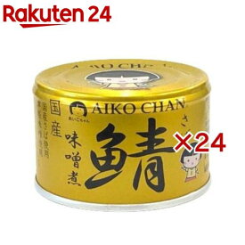 あいこちゃん 金の鯖味噌煮(150g×24セット)[さば缶 サバ缶 鯖缶 あいこちゃん 鯖 サバ]