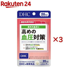 DHC 高めの血圧対策 20日分(20粒入×3セット(1粒6.0g))【DHCサプリメント　健康】